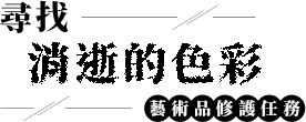 藝術品修護任務 LOGO